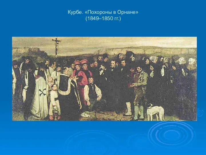 Курбе. «Похороны в Орнане» (1849–1850 гг.)