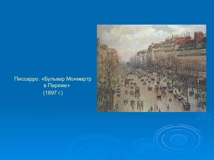 Писсарро. «Бульвар Монмартр в Париже» (1897 г.)