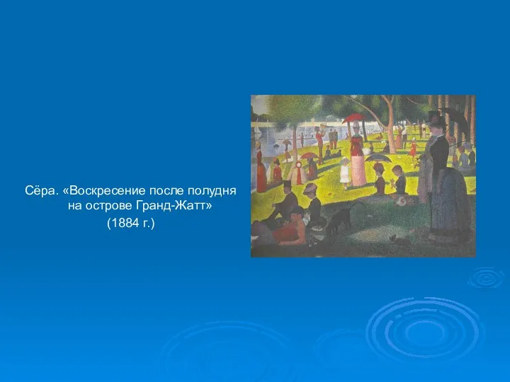 Сёра. «Воскресение после полудня на острове Гранд-Жатт» (1884 г.)