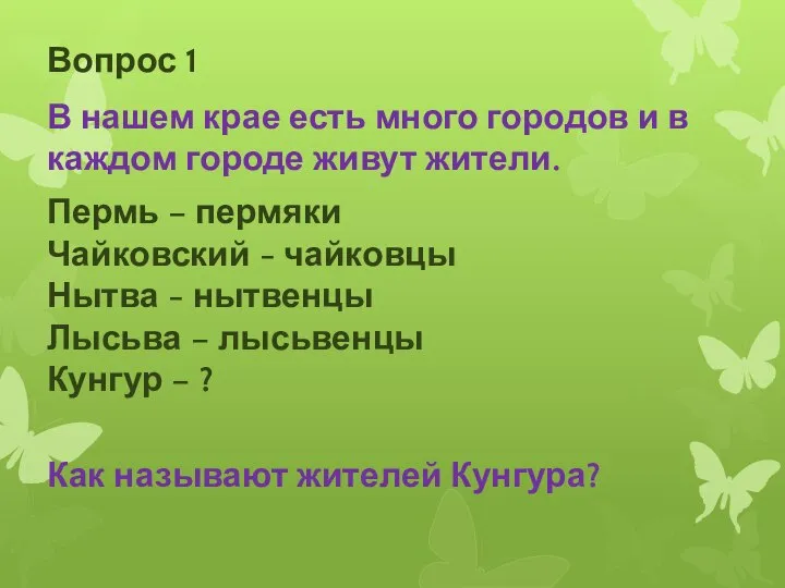 Вопрос 1 В нашем крае есть много городов и в каждом городе