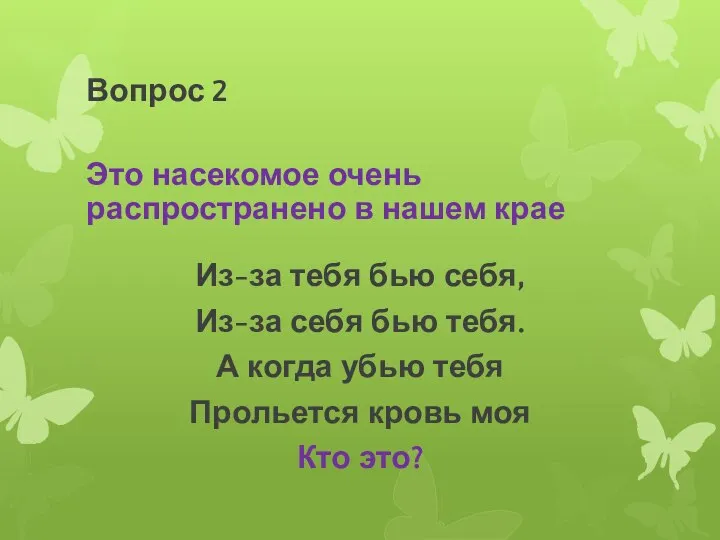 Вопрос 2 Это насекомое очень распространено в нашем крае Из-за тебя бью