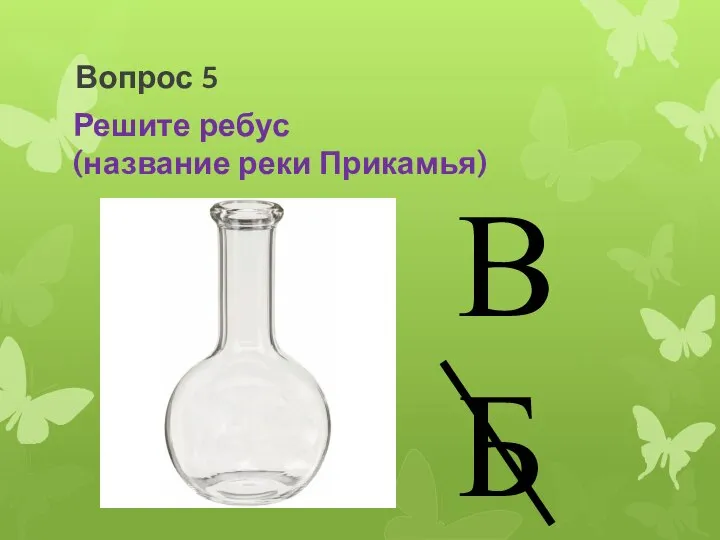 В Б Вопрос 5 Решите ребус (название реки Прикамья)