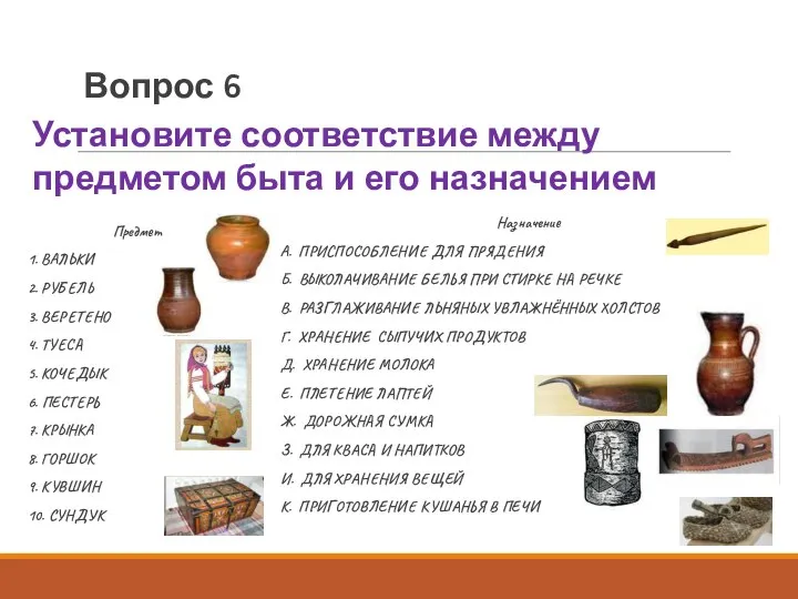 Предмет 1. ВАЛЬКИ 2. РУБЕЛЬ 3. ВЕРЕТЕНО 4. ТУЕСА 5. КОЧЕДЫК 6.