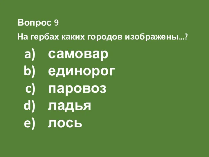 На гербах каких городов изображены…? самовар единорог паровоз ладья лось Вопрос 9