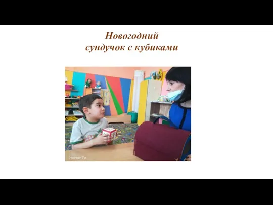 Новогодний сундучок с кубиками