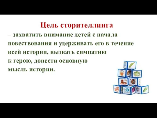 Цель сторителлинга – захватить внимание детей с начала повествования и удерживать его