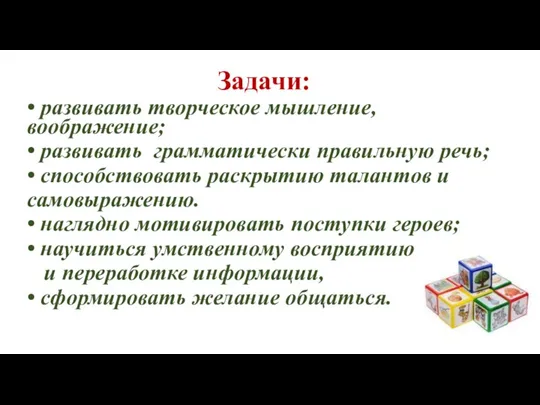 Задачи: • развивать творческое мышление, воображение; • развивать грамматически правильную речь; •