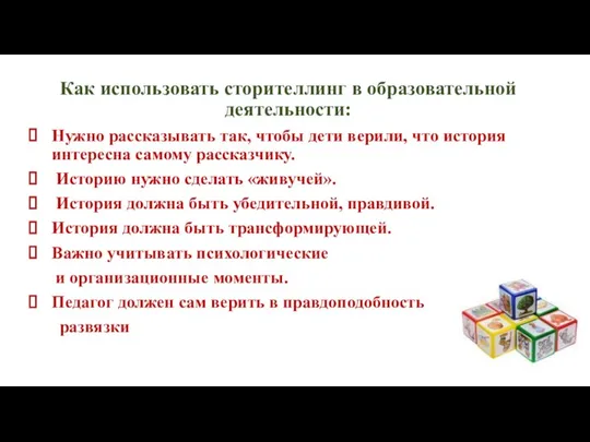 Как использовать сторителлинг в образовательной деятельности: Нужно рассказывать так, чтобы дети верили,