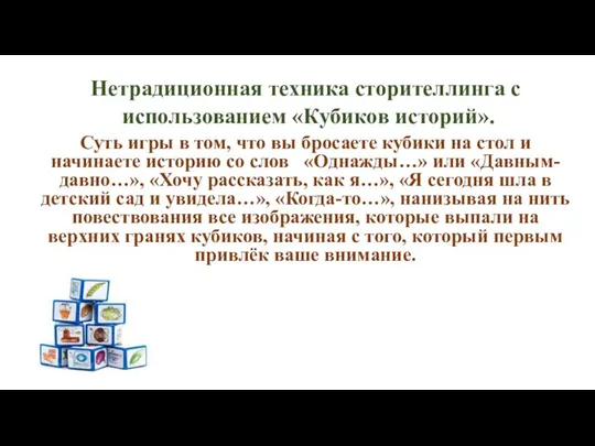 Нетрадиционная техника сторителлинга с использованием «Кубиков историй». Суть игры в том, что