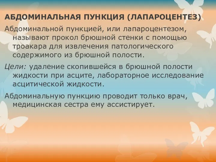 АБДОМИНАЛЬНАЯ ПУНКЦИЯ (ЛАПАРОЦЕНТЕЗ) Абдоминальной пункцией, или лапароцентезом, называют прокол брюшной стенки с