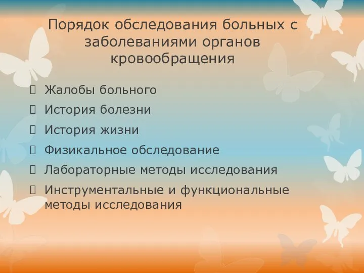 Порядок обследования больных с заболеваниями органов кровообращения Жалобы больного История болезни История