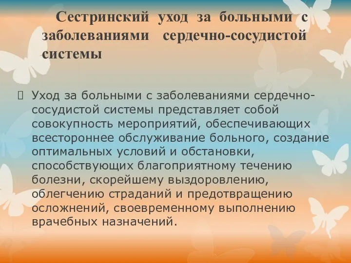 Сестринский уход за больными с заболеваниями сердечно-сосудистой системы Уход за больными с