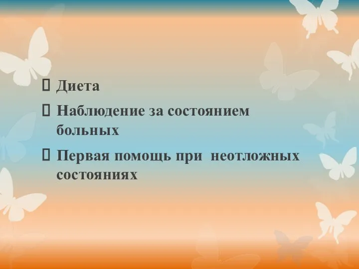 Диета Наблюдение за состоянием больных Первая помощь при неотложных состояниях