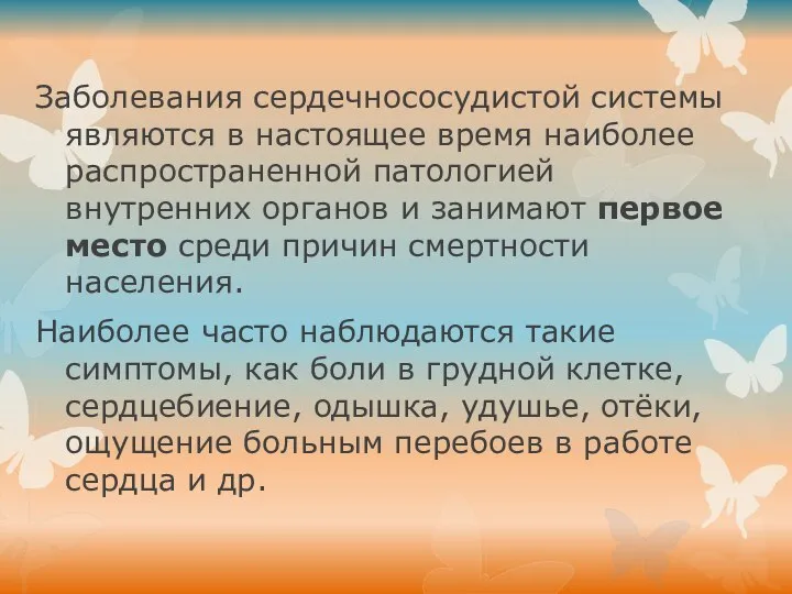 Заболевания сердечнососудистой системы являются в настоящее время наиболее распространенной патологией внутренних органов