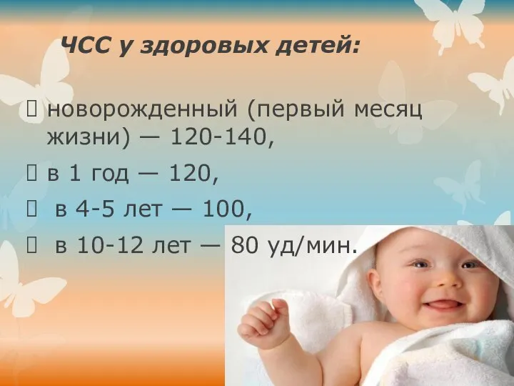 ЧСС у здоровых детей: новорожденный (первый месяц жизни) — 120-140, в 1