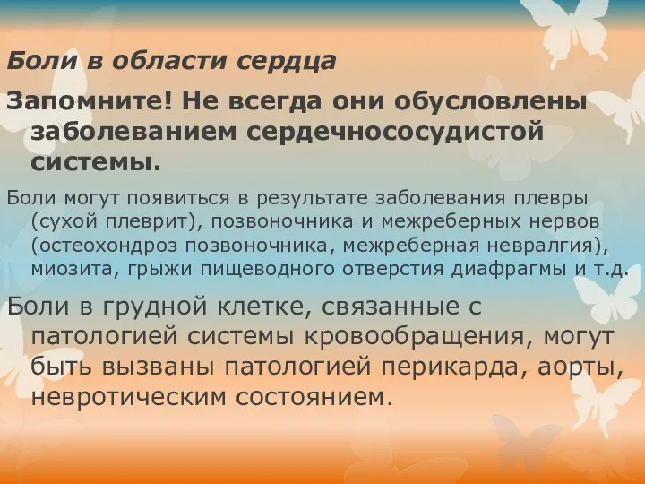 Боли в области сердца Запомните! Не всегда они обусловлены заболеванием сердечнососудистой системы.