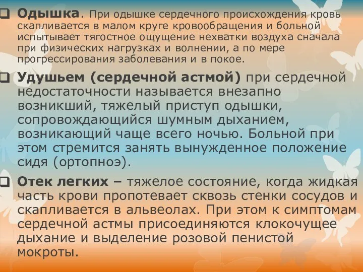 Одышка. При одышке сердечного происхождения кровь скапливается в малом круге кровообращения и