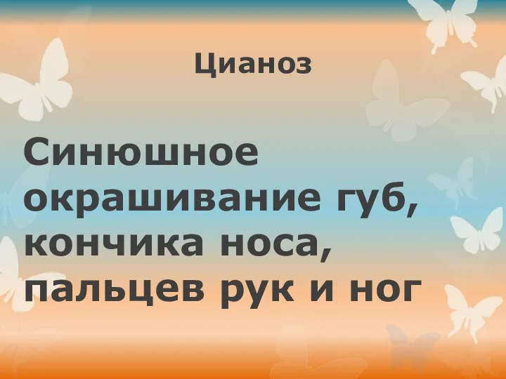 Цианоз Синюшное окрашивание губ, кончика носа, пальцев рук и ног