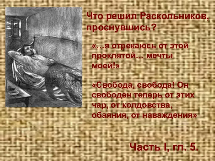 Часть I, гл. 5. Что решил Раскольников, проснувшись? «…я отрекаюсь от этой