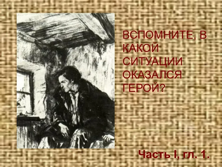 Часть I, гл. 1. ВСПОМНИТЕ, В КАКОЙ СИТУАЦИИ ОКАЗАЛСЯ ГЕРОЙ?