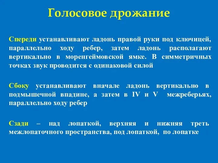 Голосовое дрожание Спереди устанавливают ладонь правой руки под ключицей, параллельно ходу ребер,