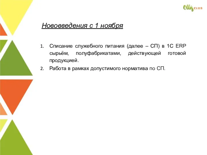 Нововведения с 1 ноября Списание служебного питания (далее – СП) в 1С