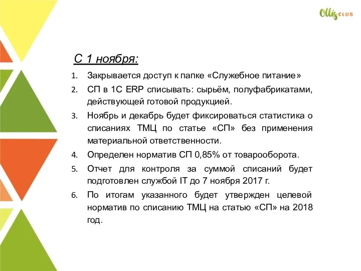 С 1 ноября: Закрывается доступ к папке «Служебное питание» СП в 1С