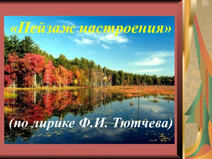 (по лирике Ф.И. Тютчева) «Пейзаж настроения»