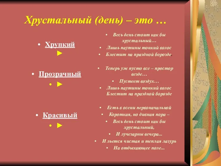 Хрустальный (день) – это … Весь день стоит как бы хрустальный… Лишь