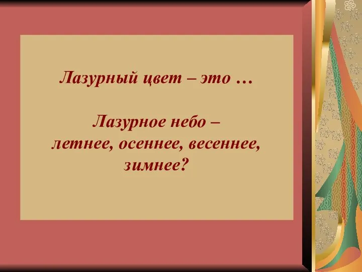 Лазурный цвет – это … Лазурное небо – летнее, осеннее, весеннее, зимнее?