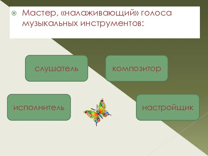 Мастер, «налаживающий» голоса музыкальных инструментов: настройщик слушатель композитор исполнитель