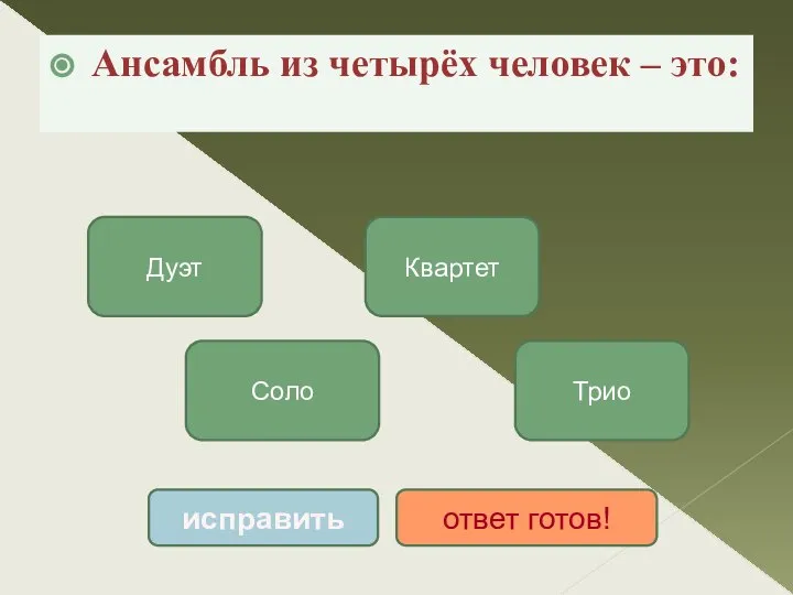 Ансамбль из четырёх человек – это: Квартет Соло Дуэт Трио исправить ответ готов!