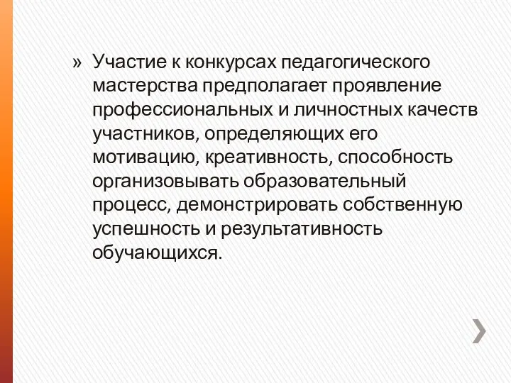 Участие к конкурсах педагогического мастерства предполагает проявление профессиональных и личностных качеств участников,