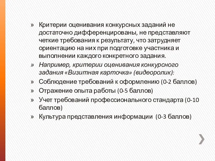 Критерии оценивания конкурсных заданий не достаточно дифференцированы, не представляют четкие требования к