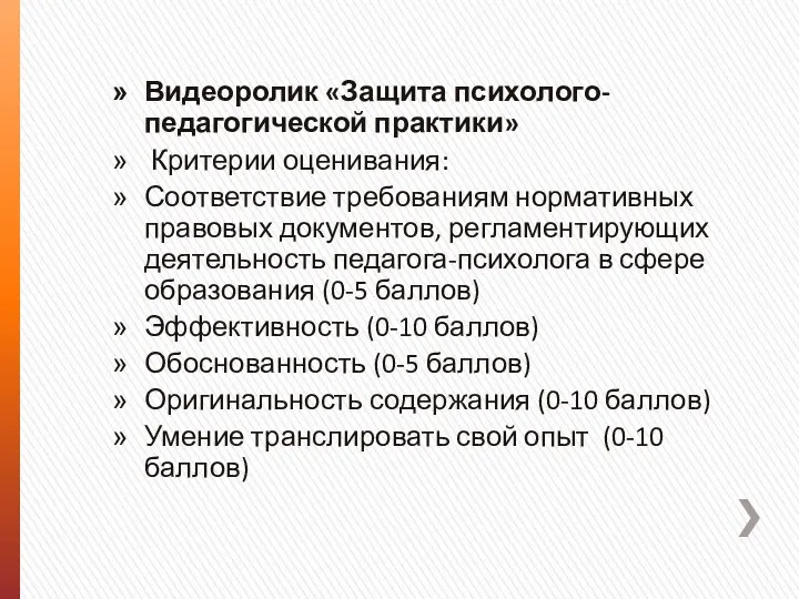 Видеоролик «Защита психолого-педагогической практики» Критерии оценивания: Соответствие требованиям нормативных правовых документов, регламентирующих