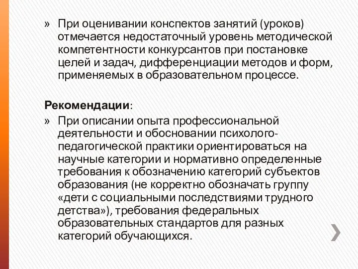 При оценивании конспектов занятий (уроков) отмечается недостаточный уровень методической компетентности конкурсантов при