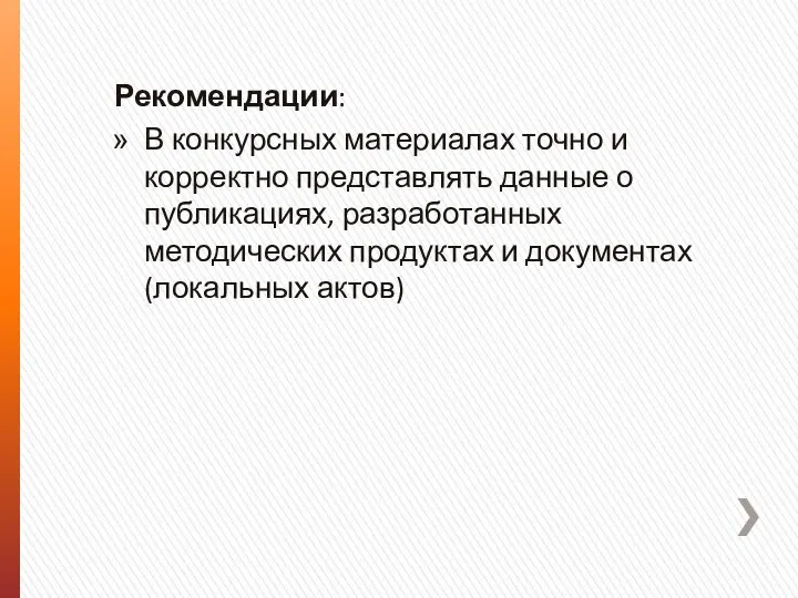 Рекомендации: В конкурсных материалах точно и корректно представлять данные о публикациях, разработанных