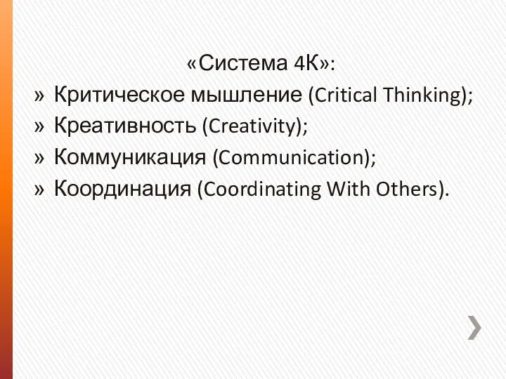 «Система 4К»: Критическое мышление (Critical Thinking); Креативность (Creativity); Коммуникация (Communication); Координация (Coordinating With Others).