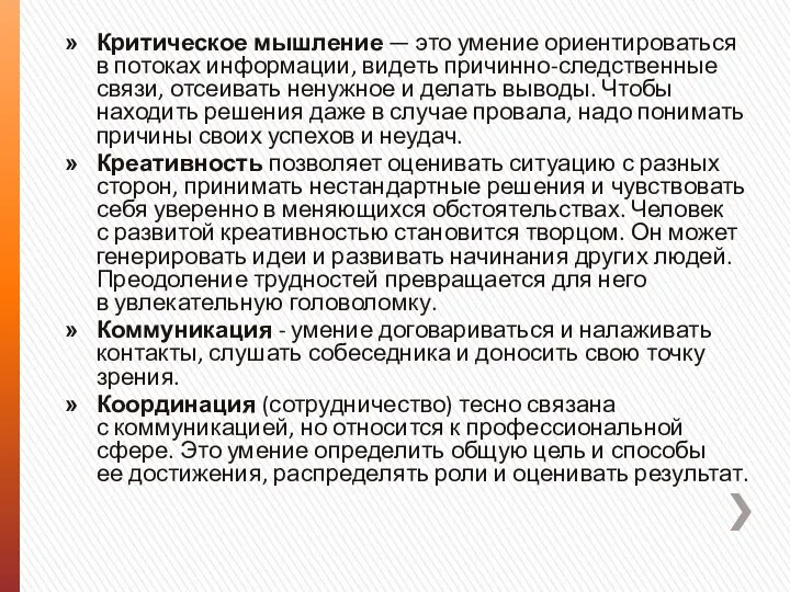 Критическое мышление — это умение ориентироваться в потоках информации, видеть причинно-следственные связи,