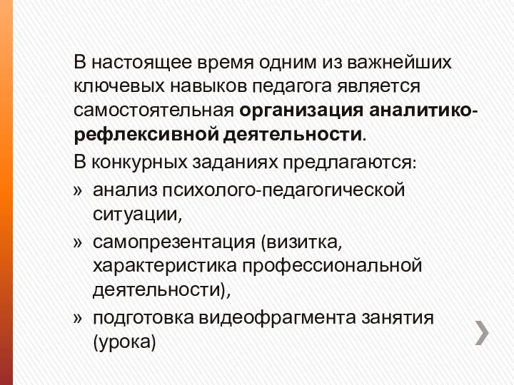 В настоящее время одним из важнейших ключевых навыков педагога является самостоятельная организация