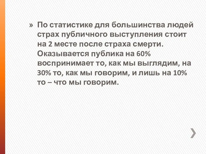 По статистике для большинства людей страх публичного выступления стоит на 2 месте