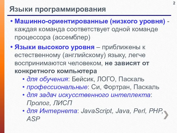 Языки программирования Машинно-ориентированные (низкого уровня) - каждая команда соответствует одной команде процессора