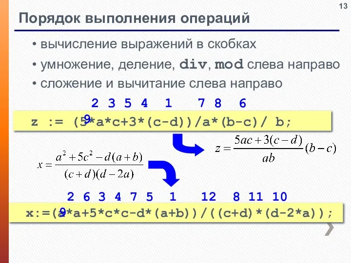 Порядок выполнения операций вычисление выражений в скобках умножение, деление, div, mod слева