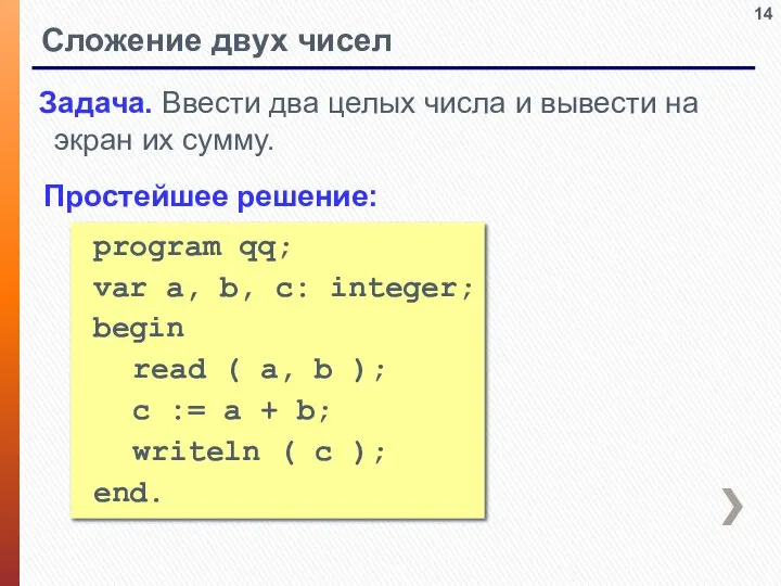 Сложение двух чисел Задача. Ввести два целых числа и вывести на экран