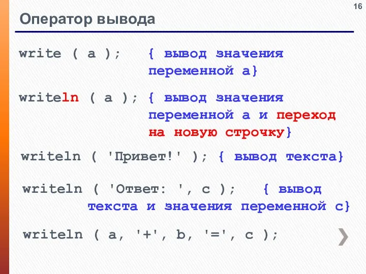 Оператор вывода write ( a ); { вывод значения переменной a} writeln