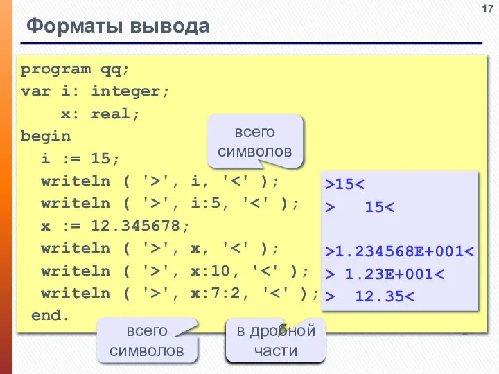 Форматы вывода program qq; var i: integer; x: real; begin i :=