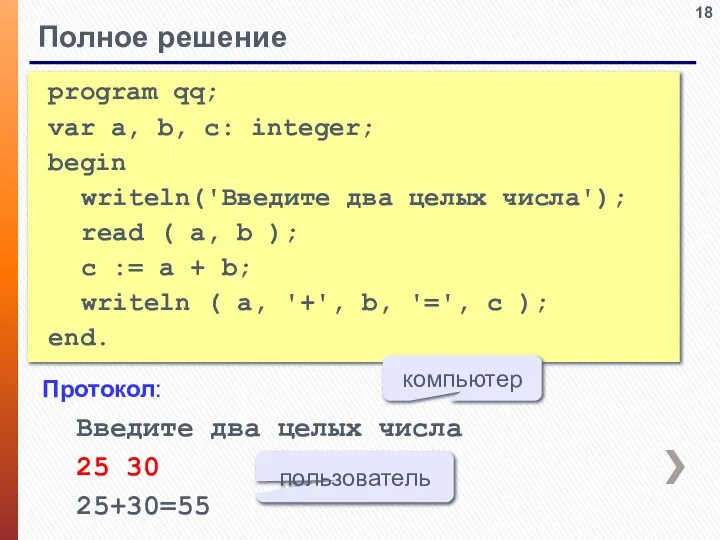 Полное решение program qq; var a, b, c: integer; begin writeln('Введите два