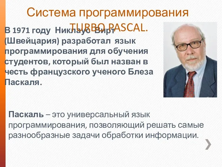 В 1971 году Никлаус Вирт (Швейцария) разработал язык программирования для обучения студентов,