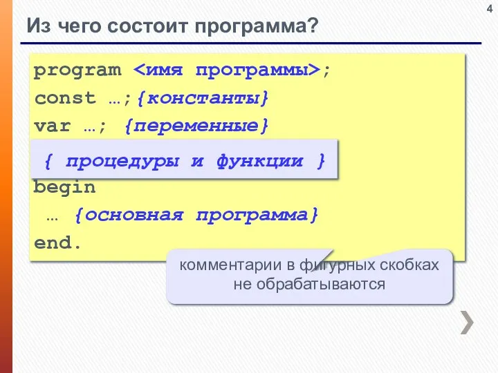 Из чего состоит программа? program ; const …;{константы} var …; {переменные} begin