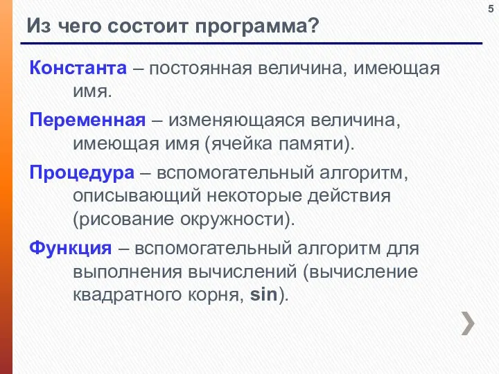 Из чего состоит программа? Константа – постоянная величина, имеющая имя. Переменная –